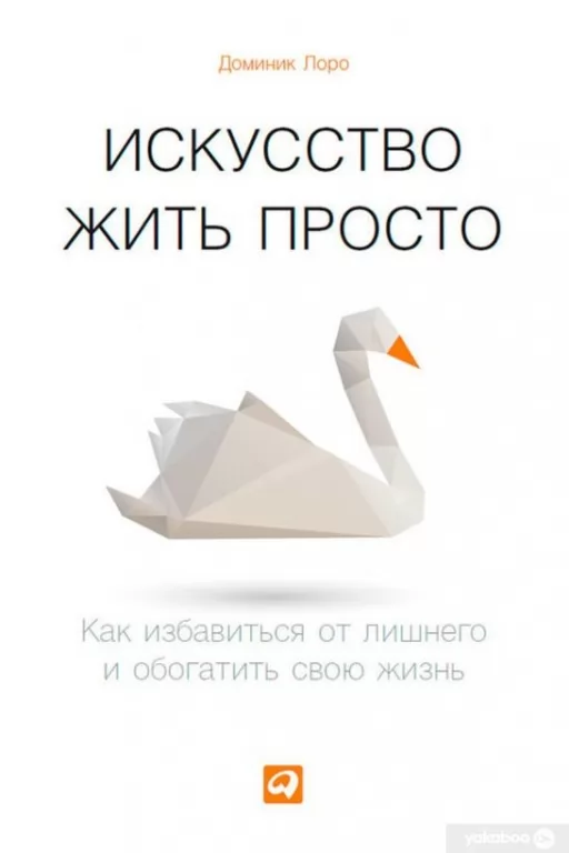 Мистецтво жити просто. Як позбутися зайвого і збагатити своє життя