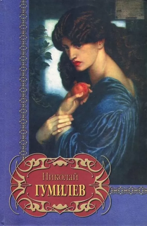 Микола Гумільов. Вибране
