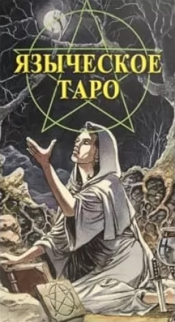 Язичницьке Таро