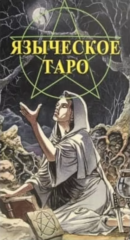 Язичницьке Таро