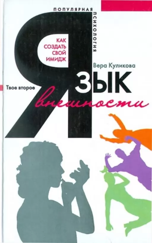 Мова зовнішності. Як створити свій імідж