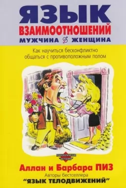Язык взаимоотношений мужчина-женщина Язык взаимоотношений мужчина-женщина