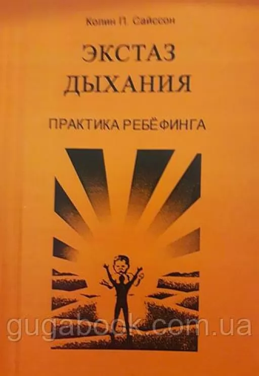Екстаз дихання. Практика ребефінгу Екстаз дихання. Практика ребефінгу