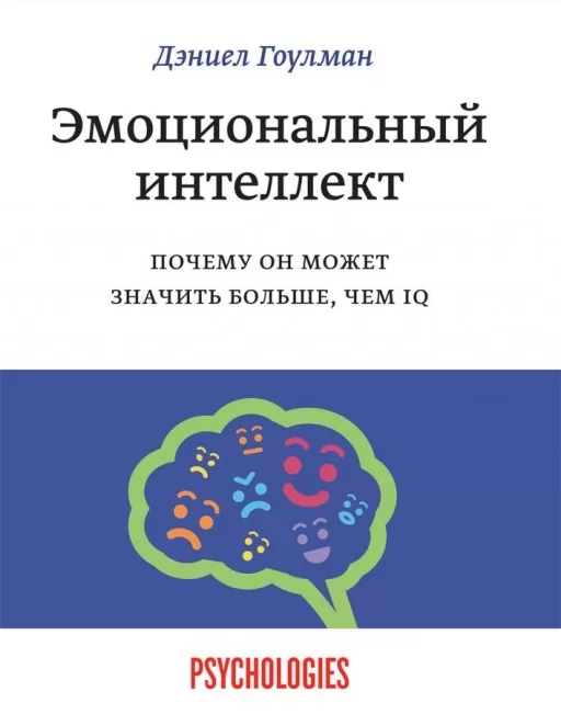 Емоційний інтелект. Чому він може означати більше, ніж IQ