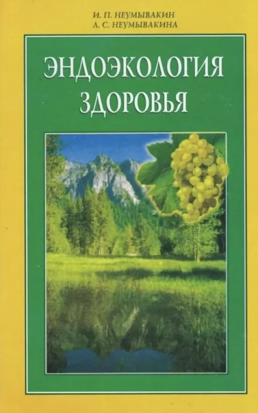 Эндоэкология здоровья