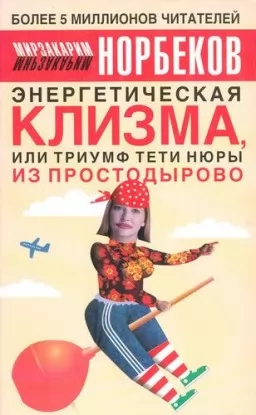 Энергетическая клизма, или триумф тети Нюры из Простодырово
