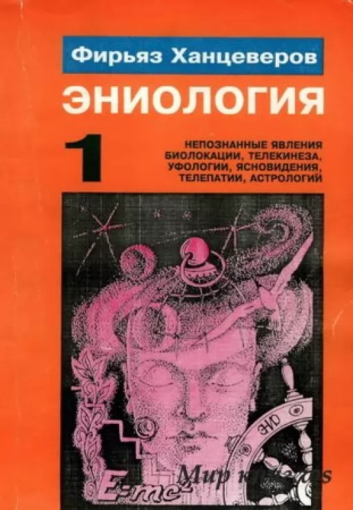 Эниология. Книга 1. От интуитивных догадок - к современной науке