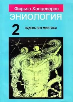 Еніологія. Книга 2. Дива без містики