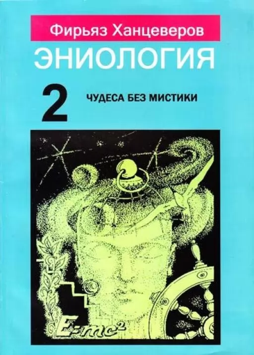 Еніологія. Книга 2. Дива без містики
