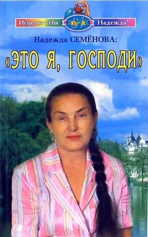 Це я, Господи!