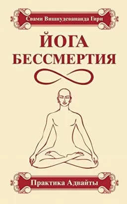 Йога бессмертия. Практика Адвайты