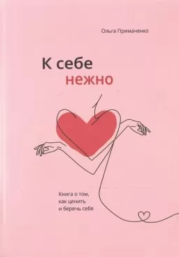 До себе ніжно. Книга про те, як цінувати і берегти себе
