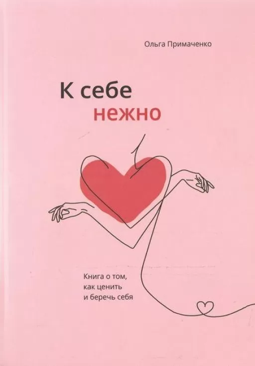 К себе нежно. Книга о том, как ценить и беречь себя