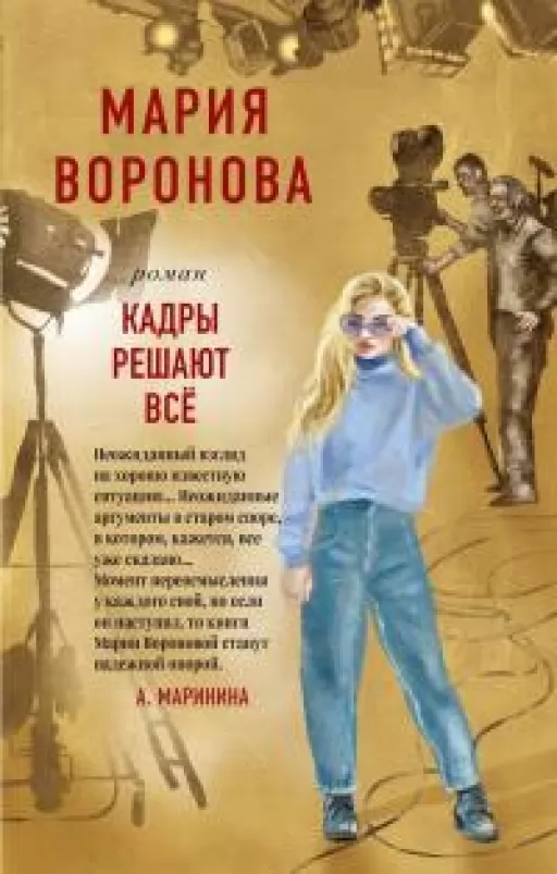 Кадры решают всё