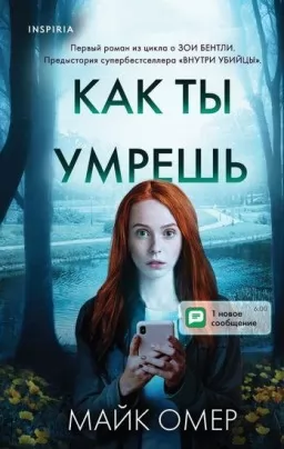 Как ты умрёшь