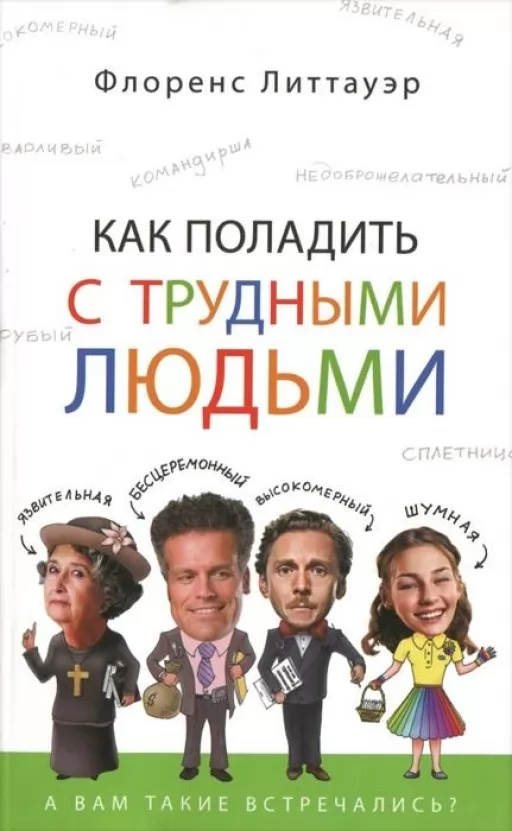 Как поладить с трудными людьми