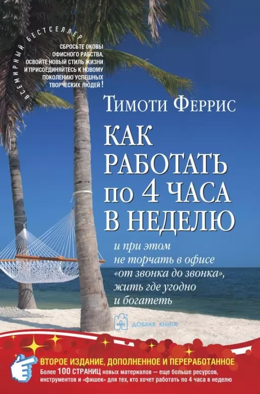 Как работать по 4 часа в неделю и при этом не торчать в офисе «от звонка до звонка», жить где угодно и богатеть
