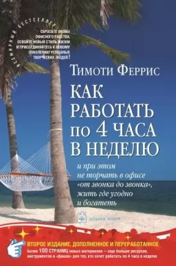 Как работать по 4 часа в неделю