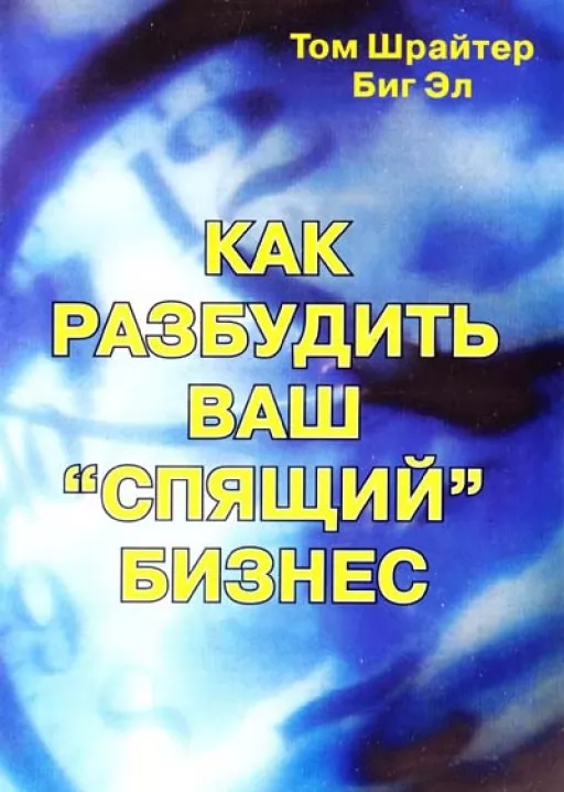 Как разбудить ваш "спящий" бизнес