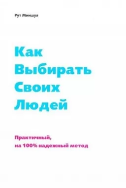 Как выбирать своих людей