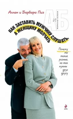 Как заставить мужчину слушать, а женщину молчать. Почему мы такие разные, но так нужны друг другу Как заставить мужчину слушать, а женщину молчать. Почему мы такие разные, но так нужны друг другу