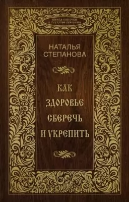 Як здоров'я зберегти та зміцнити Як здоров'я зберегти та зміцнити