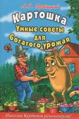Картопля. Розумні поради для багатого врожаю