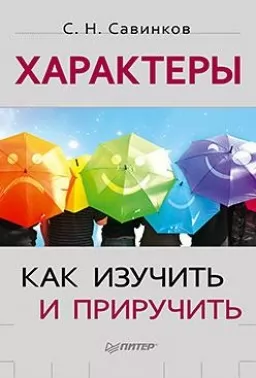 Характери. Як вивчити і приручити