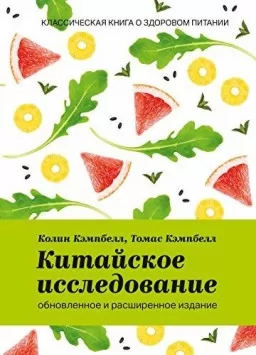 Китайское исследование. Обновленное и расширенное издание. Классическая книга о здоровом питании