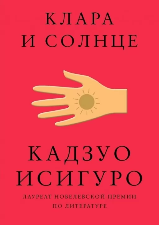 Клара и Солнце