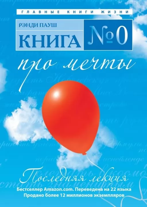 Книга №0. Про мечты