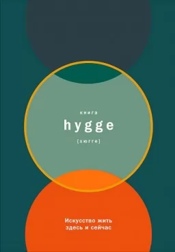 Книга hygge. Искусство жить здесь и сейчас