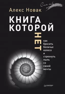Книга, якої немає. Як кинути біляче колесо і струсити пил зі своєї мрії