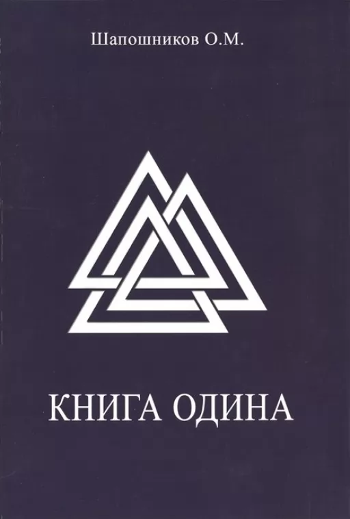 Книга Одина