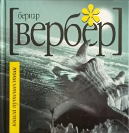 Книга путешествия Книга путешествия