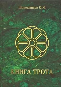 Книга Трота