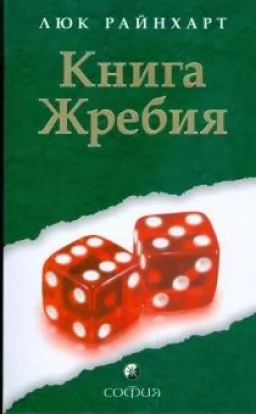 Книга Жереба
