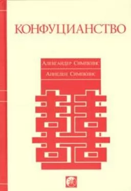 Конфуціанство Конфуціанство