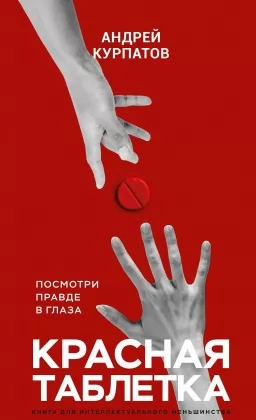 Красная таблетка. Посмотри правде в глаза! Красная таблетка. Посмотри правде в глаза!