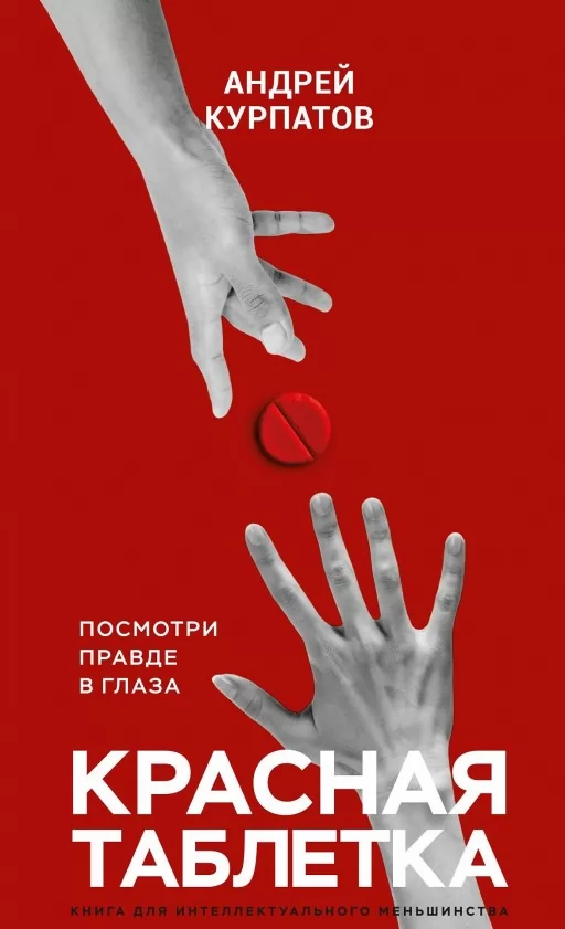 Красная таблетка. Посмотри правде в глаза!