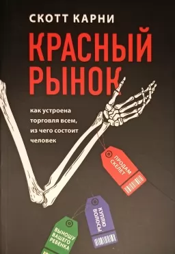 Красный рынок. Как устроена торговля всем, из чего состоит человек