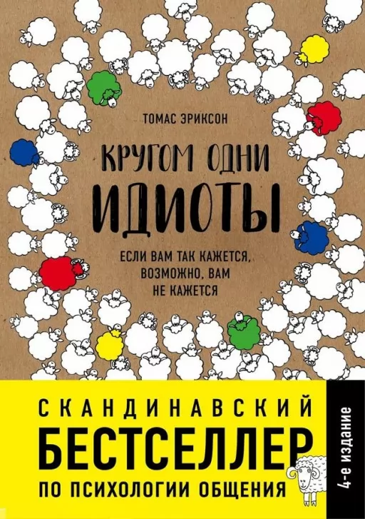 Кругом одні ідіоти. Якщо вам так здається, можливо, вам не здається Кругом одні ідіоти. Якщо вам так здається, можливо, вам не здається