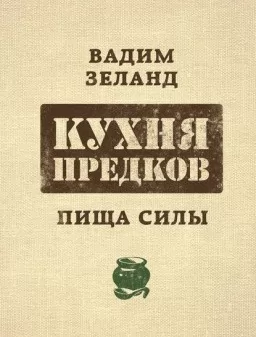 Кухня предков. Пища силы Кухня предков. Пища силы
