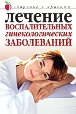 Лечение воспалительных гинекологических заболеваний