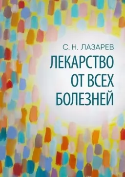 Лекарство от всех болезней