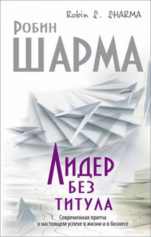 Лідер без титулу. Сучасна притча про справжній успіх у житті та в бізнесі Лідер без титулу. Сучасна притча про справжній успіх у житті та в бізнесі