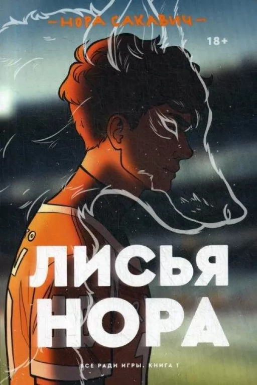 Лисяча нора. Все заради гри. Книга 1