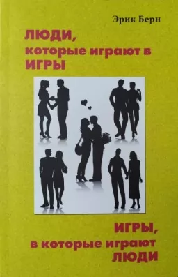 Люди, которые играют в игры. Игры, в которые играют люди Люди, которые играют в игры. Игры, в которые играют люди