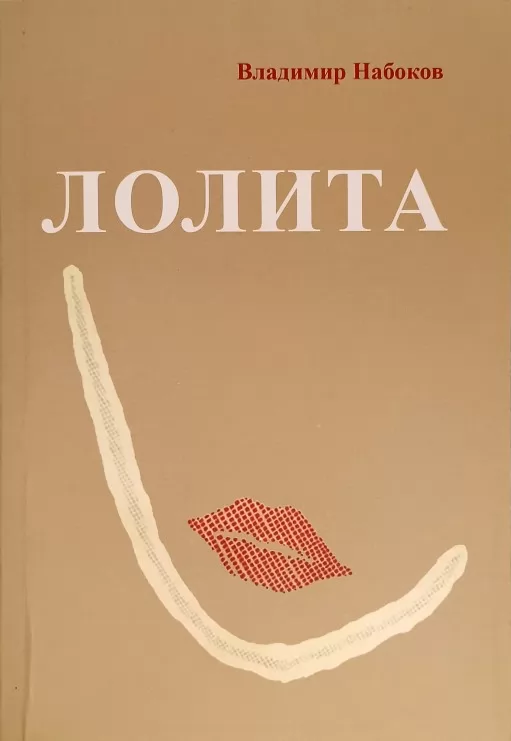 Лоліта