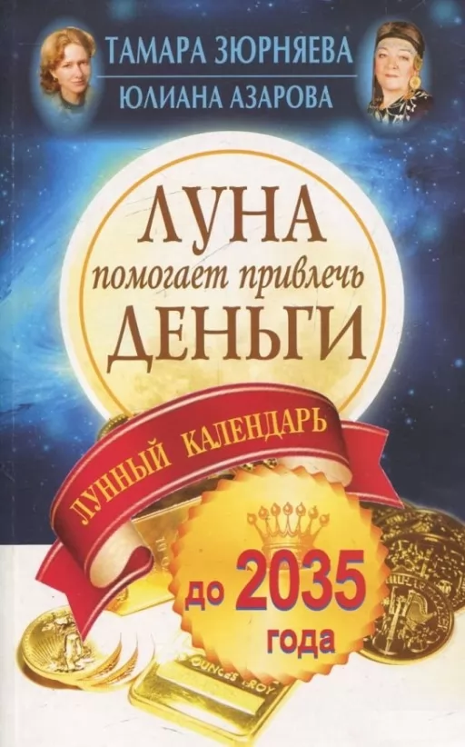 Місяць допомагає залучити гроші. Місячний календар до 2035 року